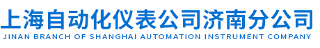 上海自動化儀表公司濟南分公司